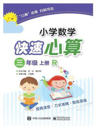 《小学数学快速心算 三年级 上册 R》-王海燕
