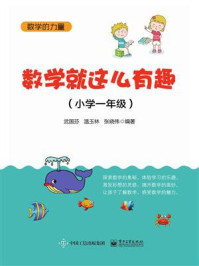 《数学就这么有趣 (小学一年级)》-武国芬