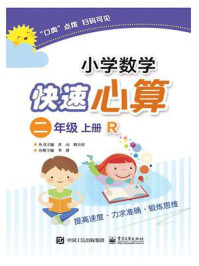 《小学数学快速心算 二年级 上册 R》-李群
