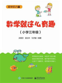 《数学就这么有趣(小学三年级)》-武国芬
