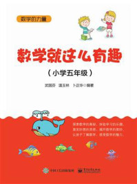 《数学就这么有趣(小学五年级)》-武国芬