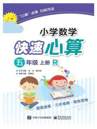 《小学数学快速心算  五年级  上册  R》-张祖杏