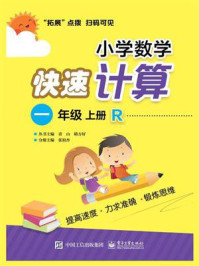 《小学数学快速计算 一年级 上册 R》-张祖杏