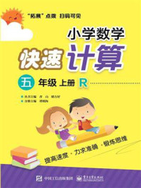 《小学数学快速计算 五年级 上册 R》-谭则海