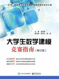 《大学生数学建模竞赛指南(修订版)》-肖华勇