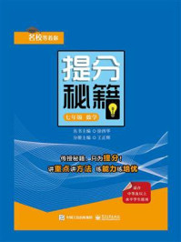 《提分秘籍 七年级数学》-王正辉