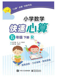 《小学数学快速心算 五年级 下册 R》-张祖杏