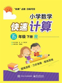 《小学数学快速计算 五年级 下册 R》-谭则海