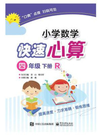 《小学数学快速心算 四年级 下册 R》-郝威