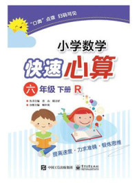《小学数学快速心算 六年级 下册 R》-顿中英