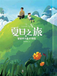《夏日之旅 1:爸爸不只是个词语》-姚晓虹