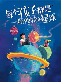 《夏日之旅 2:每个孩子都是一颗独特的星球》-姚晓虹