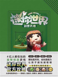 《迷你世界·创想天地:未来生存大师》-磨铁星球