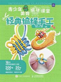 《青少年美育趣味课堂:经典编绳手工》-凤舞工坊