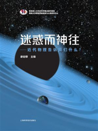 《迷惑而神往：近代物理告诉我们什么》-廖伯琴