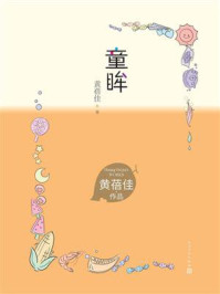 《童眸》-黄蓓佳