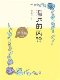《遥远的风铃》-黄蓓佳