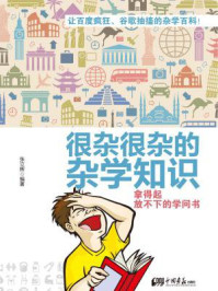 《很杂很杂的杂学知识 : 拿得起放不下的学问书》-张立辉