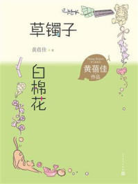 《草镯子·白棉花》-黄蓓佳