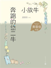 《奔跑的岱二牛:小放牛》-黄蓓佳