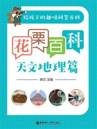 《花栗百科——天文地理篇》-顾文