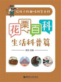 《花栗百科——生活科普篇》-顾文