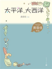 《太平洋,大西洋》-黄蓓佳