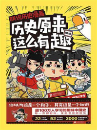 《朕说历史漫画:原来历史这么有趣》-朕说