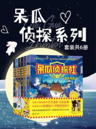 《呆瓜侦探系列(全6册)》-伍美珍