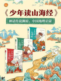 《少年读山海经(全3册)》-刘兴诗