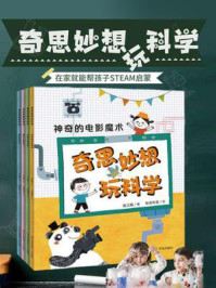 《奇思妙想玩科学(全4册)》-张之路