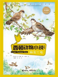 《西顿动物小说:麻雀兰迪(彩绘版)》-欧·汤.西顿