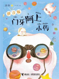 《门牙阿上小传(拼音版)》-汤汤