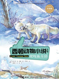 《北极狐卡塔》-欧·汤·西顿