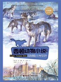 《法国狼王柯尔坦》-欧·汤·西顿