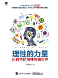 《理性的力量----用科学的精神感触世界》-古哥古点