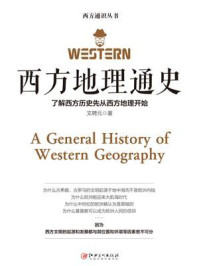 《西方地理通史》-文聘元