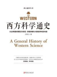 《西方科学通史》-文聘元