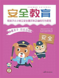 《读懂孩子 妈妈百科 安全教育》-昊羲启智教育研发组
