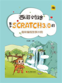 《西游小创客:基于Scratch3.0的趣味编程故事20例》-刘金鹏