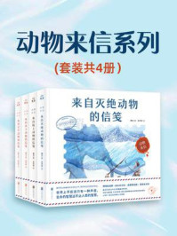 《动物来信系列(全4册)》-常立