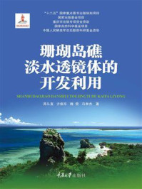 《珊瑚岛礁淡水透镜体的开发利用》-周从直
