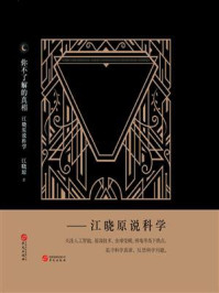 《你不了解的真相:江晓原说科学》-江晓原