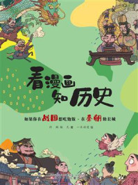 《看漫画,知历史:如果你在战国想吃饱饭·在秦朝修长城》-许鹏