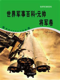 《世界军事百科·元帅将军卷》-林之满