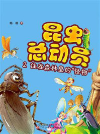 《昆虫总动员 2:住在森林里的“怪物”》-陆杨