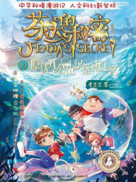 《芬达的秘密 14:隐伏八公山汉淮南王宫》-常兰兰