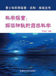 《科学探索：解读神秘的自然科学》-李英丽
