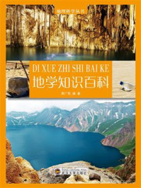 《地学知识百科》-周广双