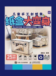 《儿童手工创想集:纸盒大变身》-遇墨白